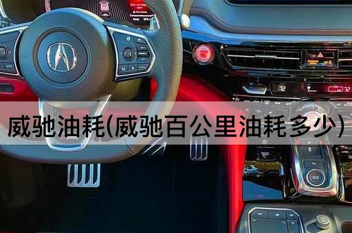 威驰油耗(威驰百公里油耗多少)