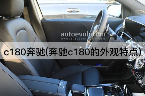 c180奔驰(奔驰c180的外观特点)