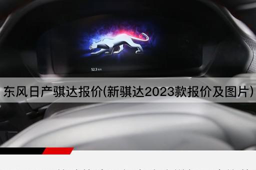 东风日产骐达报价(新骐达2023款报价及*)