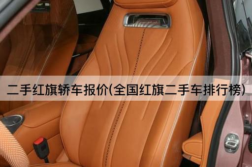 二手红旗轿车报价(全国红旗二手车排行榜)