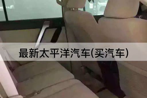 最新太平洋汽车(买汽车)