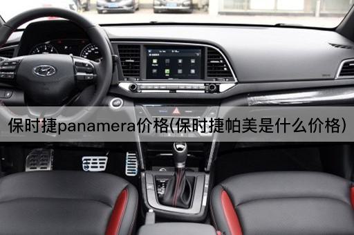 保时捷panamera价格(保时捷帕美是什么价格)