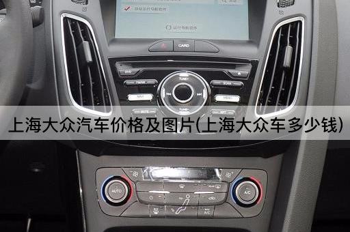 上海大众汽车价格及*(上海大众车多少钱)
