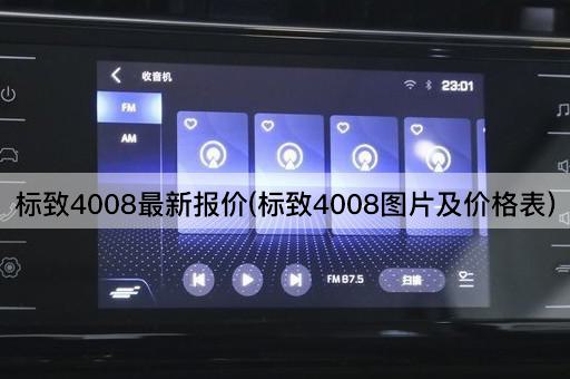 标致4008最新报价(标致4008*及价格表)