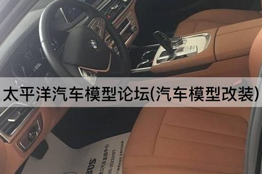 太平洋汽车模型*(汽车模型改装)