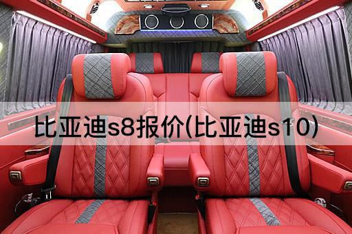 比亚迪s8报价(比亚迪s10)