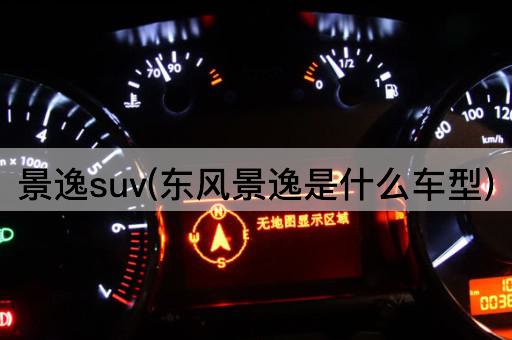景逸suv(东风景逸是什么车型)
