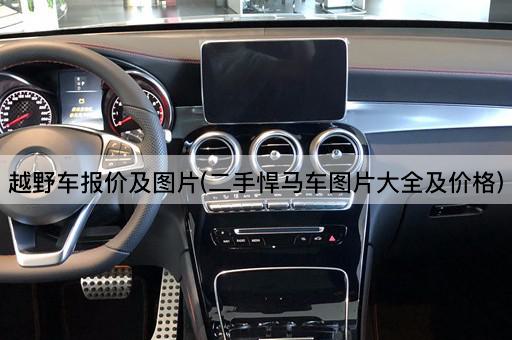 越野车报价及*(二手悍马车*大全及价格)