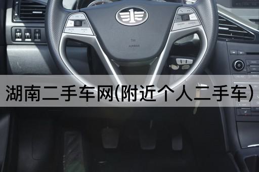 湖南二手车网(附近个人二手车)