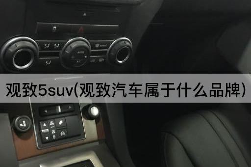 观致5suv(观致汽车属于什么品牌)