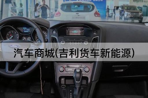 汽车商城(吉利货车新能源)