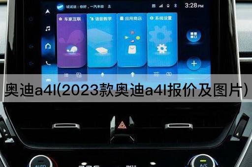奥迪a4l(2023款奥迪a4l报价及*)