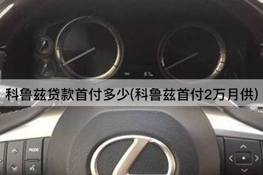 科鲁兹*款首付多少(科鲁兹首付2万月供)