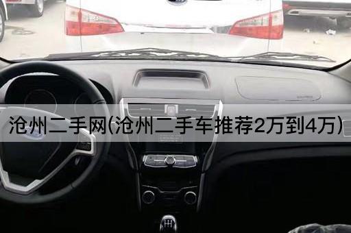 沧州二手网(沧州二手车推荐2万到4万)