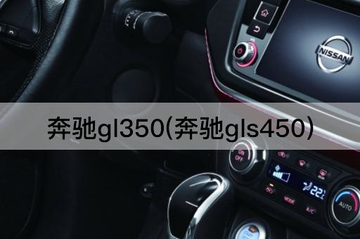 奔驰gl350(奔驰gls450)