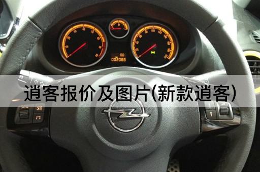逍客报价及*(新款逍客)