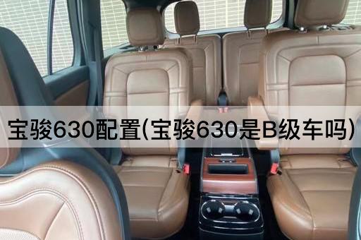 宝骏630配置(宝骏630是B级车吗)