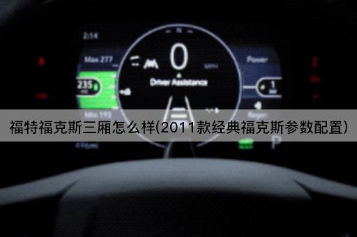 福特福克斯三厢怎么样(2011款经典福克斯参数配置)