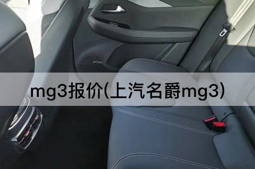mg3报价(上汽名爵mg3)
