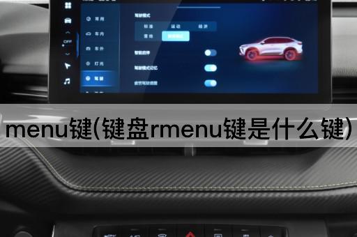 menu键(键盘rmenu键是什么键)