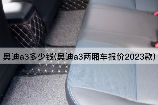 奥迪a3多少钱(奥迪a3两厢车报价2023款)