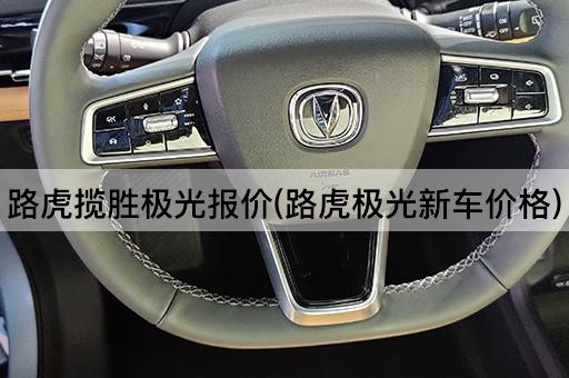 路虎揽胜极光报价(路虎极光新车价格)