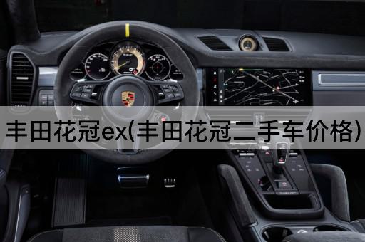 丰田花冠ex(丰田花冠二手车价格)