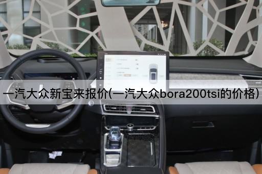 一汽大众新宝来报价(一汽大众bora200tsi的价格)
