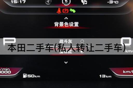 本田二手车(私人*二手车)