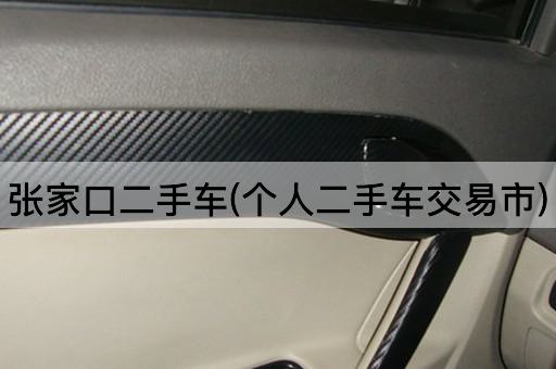 张家口二手车(个人二手车交易市)