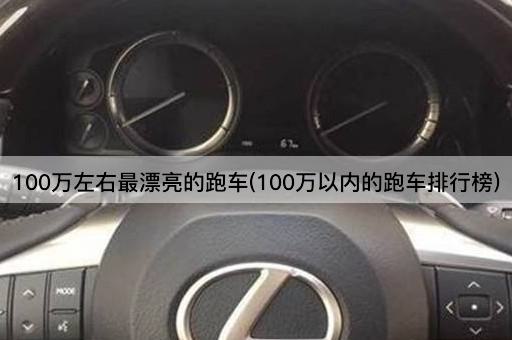 100万左右最漂亮的跑车(100万以内的跑车排行榜)