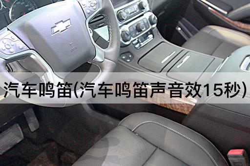 汽车鸣笛(汽车鸣笛声音效15秒)
