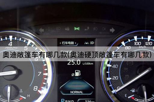 奥迪敞篷车有哪几款(奥迪硬顶敞篷车有哪几款)