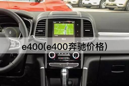 e400(e400奔驰价格)