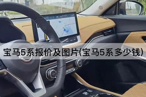 宝马5系报价及*(宝马5系多少钱)