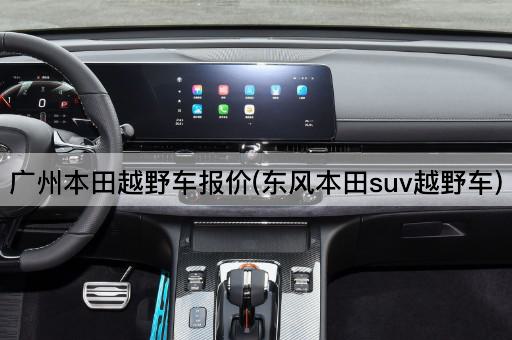 广州本田越野车报价(东风本田suv越野车)