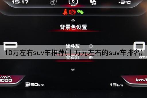 10万左右suv车推荐(十万元左右的suv车排名)