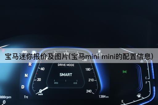 宝马迷你报价及*(宝马mini mini的配置信息)