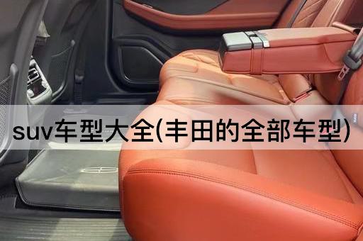 suv车型大全(丰田的全部车型)