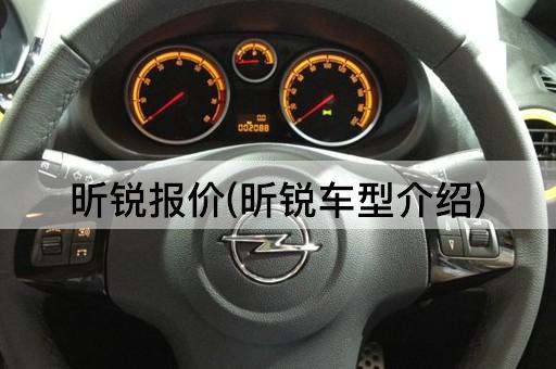 昕锐报价(昕锐车型介绍)