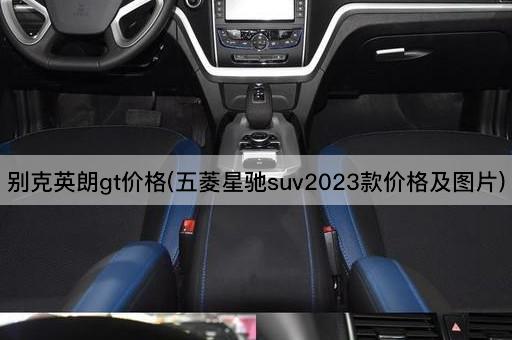 别克英朗gt价格(五菱星驰suv2023款价格及*)