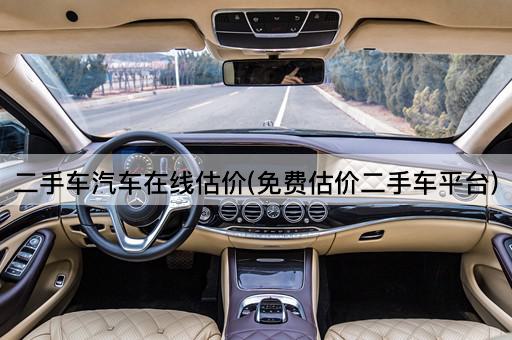 二手车汽车*估价(*估价二手车平台)