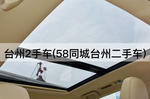 台州2手车(58同城台州二手车)