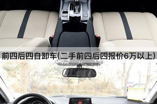 前四后四自卸车(二手前四后四报价6万以上)
