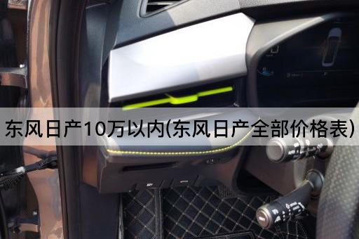 东风日产10万以内(东风日产全部价格表)