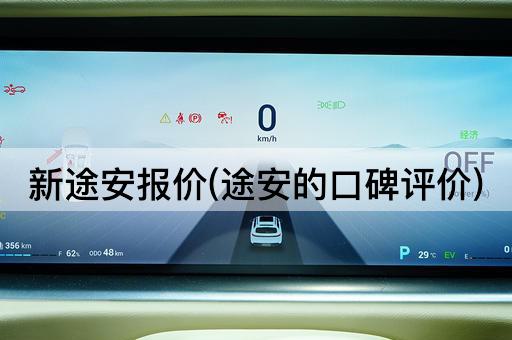 新途安报价(途安的口碑评价)