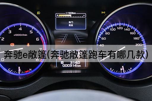 奔驰e敞篷(奔驰敞篷跑车有哪几款)