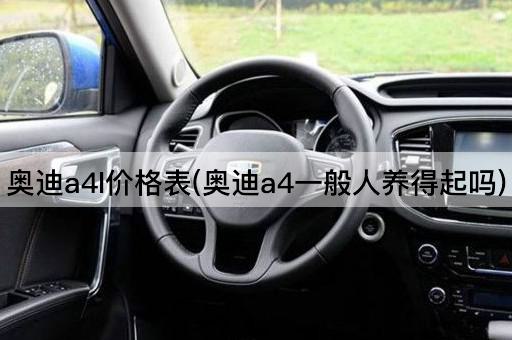 奥迪a4l价格表(奥迪a4一般人养得起吗)