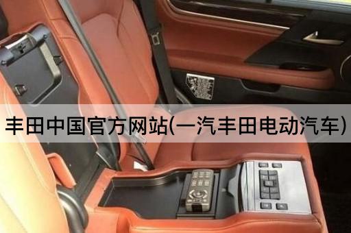 丰田*官方网站(一汽丰田电动汽车)