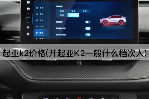 起亚k2价格(开起亚K2一般什么档次人)